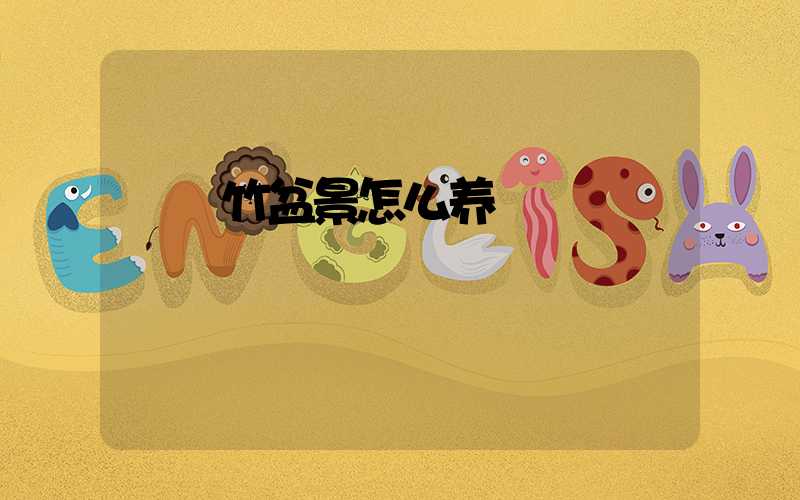  簕竹盆景怎么养